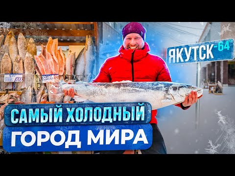 Видео: ЯКУТСК - САМЫЙ ХОЛОДНЫЙ ГОРОД МИРА. КАК ЖИВУТ В ЯКУТИИ ЗИМОЙ, ВЕЧНАЯ МЕРЗЛОТА, КРЕСТЬЯНСКИЙ РЫНОК