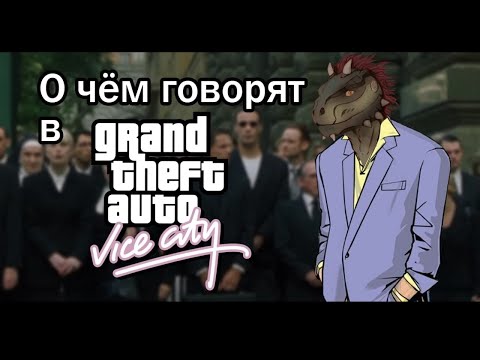 Видео: Что мы могли  упустить в детстве в Vice City