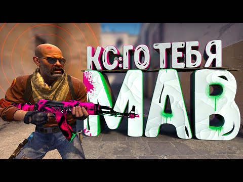 Видео: Кс тебя поимеет "Баги, фейлы, игровые приколы" (CS:GO)