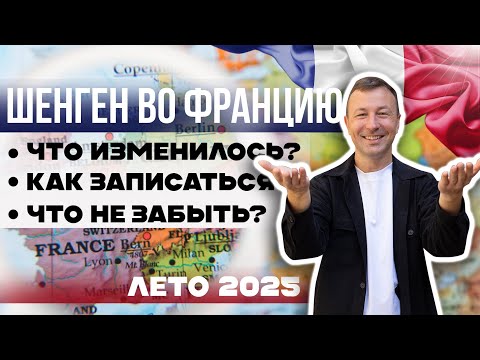 Видео: Изменения в Получении Французской Визы 2025 – Актуальная Информация от Визового Эксперта