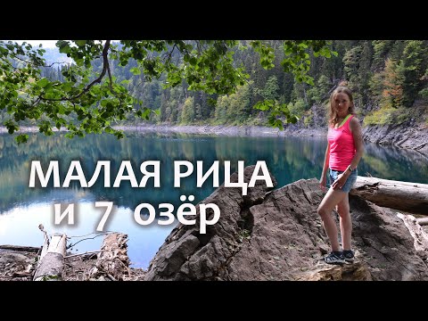 Видео: Абхазия. Малая Рица, озеро Султан и Семь озёр