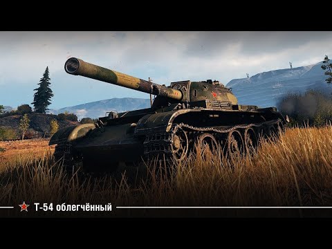 Видео: Т-54 обл. - ПРОКАЧКА НА 3 ОТМЕТКИ!