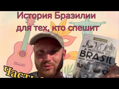 Видео: История Бразилии для тех, кто спешит/ Часть 1/ 15-17 века