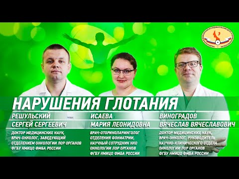 Видео: Нарушения глотания. Реабилитация онкологических пациентов.