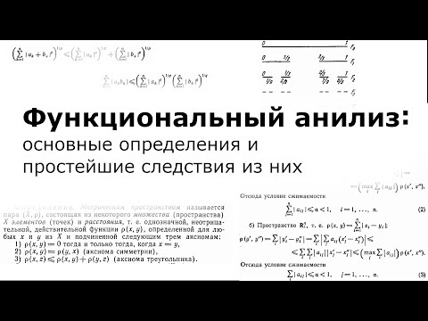 Видео: Функциональный анилиз: основные определения и простейшие следствия из них (так себе интенсив)