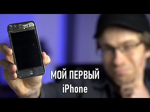 Видео: МОЙ ПЕРВЫЙ iPhone
