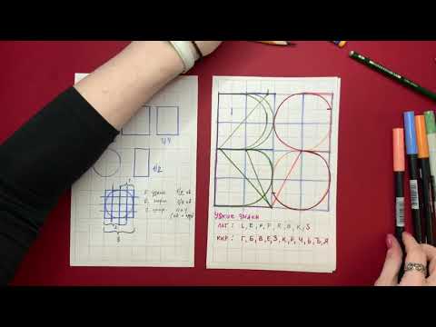 Видео: Прямой Эфир. Каллиграфия. Леттеринг. Графемы букв. Часть первая. Дарья Романова.