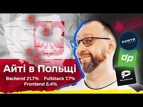 Видео: Як живуть програмісти в Польщі? | Релокейт в Польщу: айтішні міста, зарплати, податки, оренда