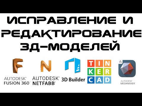 Видео: 3д-печать: Исправление и редактирование 3д-моделей