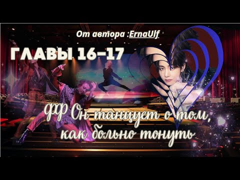 Видео: ФФ Он танцует о том,как больно тонуть/ErnaUlf/ Главы 16-17/Вигуки/Юнмины/БТС/BTS/taekook/Озвучка