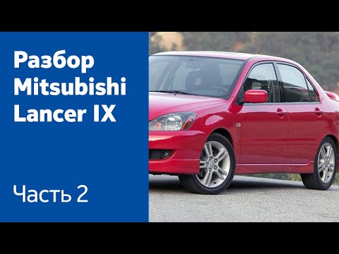 Видео: Разбор и демонтаж передних и задних дверей на Mitsubishi Lancer IX.