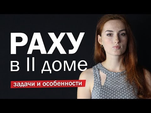 Видео: Раху в 2 доме проблемы с едой и деньгами