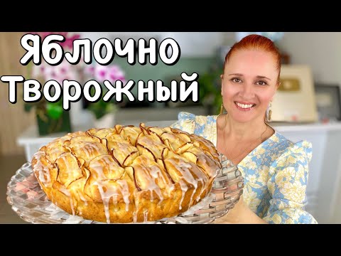 Видео: ШАРЛОТКА За 10 минут 🍎🍏 творожный яблочный пирог выпечка с яблоками Люда Изи Кук десерт с творогом