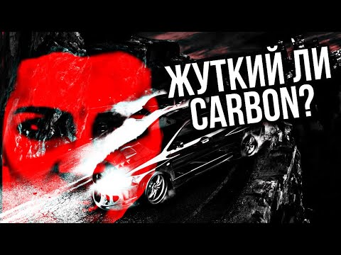 Видео: NFS CARBON ЖУТКИЙ?!