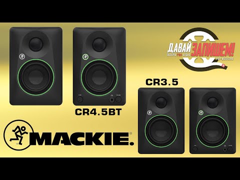 Видео: Студийные мониторы MACKIE CR (на 3,5 и 4,5 дюйма)