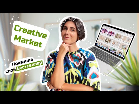 Видео: Creative Market. Обзор маркетплейса для новичков