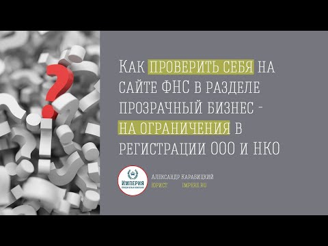 Видео: Как проверить себя на ограничения перед регистрацией ООО или НКО.