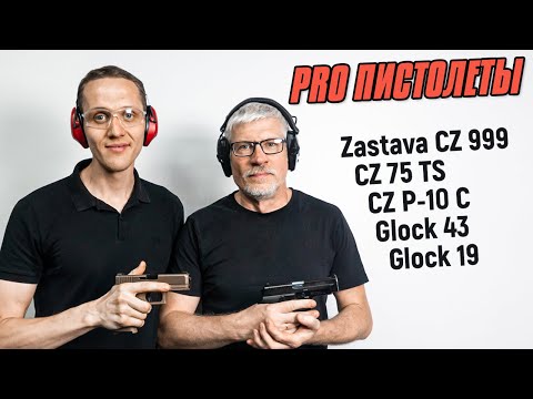 Видео: Обзор пистолетов Zastava, CZ, Glock. Как правильно целится из пистолета.