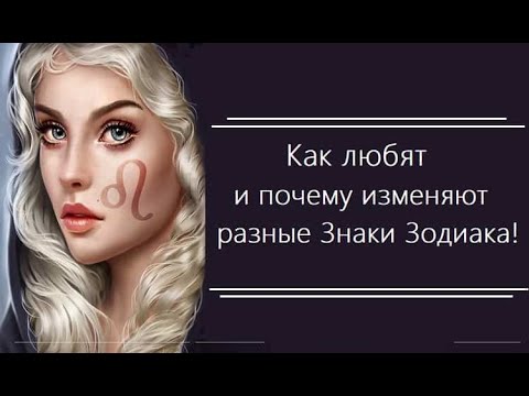 Видео: Как любят и почему изменяют разные Знаки Зодиака