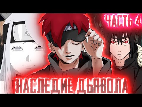 Видео: [Наследие Дьявола #4] ВСТРЕЧА МОЛНИИ С ГААРОЙ | ДЕМОН ТУМАНА И МОЛНИЯ | Альтернативный Сюжет Наруто