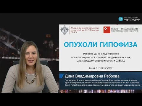 Видео: Видеозапись онлайн-семинара "Опухоли гипофиза"