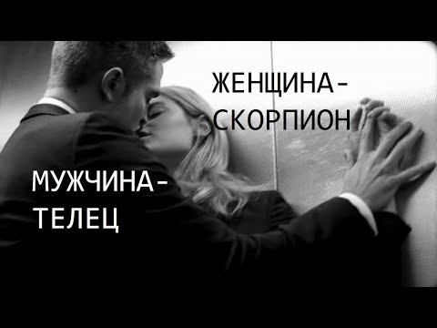 Видео: ЖЕНЩИНА СКОРПИОН И МУЖЧИНА ТЕЛЕЦ: СОВМЕСТИМОСТЬ