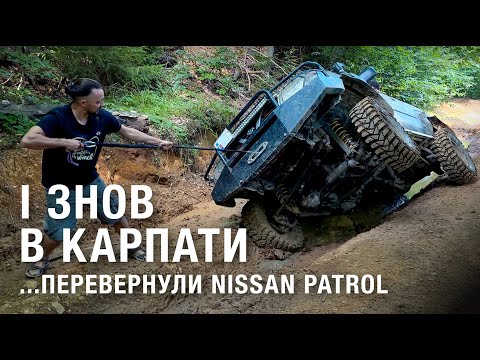 Видео: #51 И снова в Карпаты... Перевернули Nissan Patrol. Niva