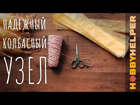 Видео: Надежный колбасный узел