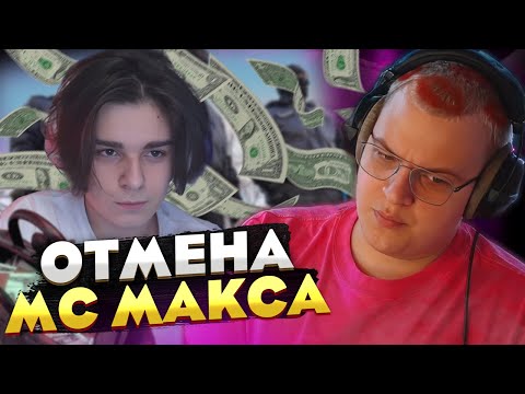 Видео: Пятёрка про ОТМЕНУ МсМакса — брал деньги и не возвращал?