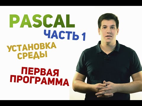 Видео: Паскаль с нуля [ч1]. Первая программа.