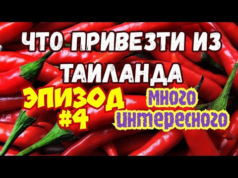Видео: Что привезти из Таиланда Много интересного Таиланд Паттайя