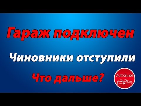Видео: Как подключить гараж к электричеству, если чиновники уперлись? Часть 2| AutoGuide