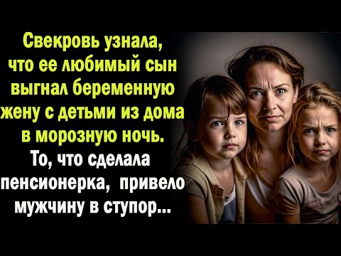 Видео: Свекровь узнала. что сын выгнал жену с детьми из дома . От ее поступка мужчина опешил /РАССКАЗ
