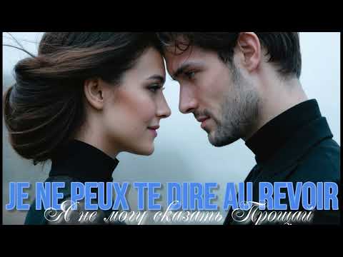 Видео: Je ne peux te dire au revoir / Я не могу сказать Прощай!  /