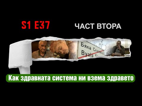 Видео: Ничия земя – КАК ЗДРАВНАТА СИСТЕМА НИ ВЗЕМА ЗДРАВЕТО