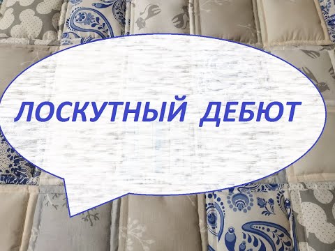 Видео: Лоскутное шитьё.Одеяло 140/200см.(2022г)