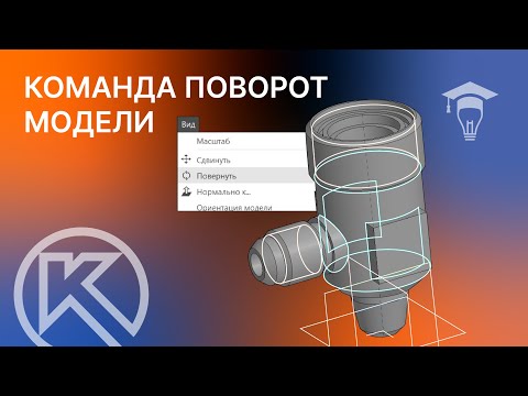 Видео: Команда Поворот модели в КОМПАС-3D