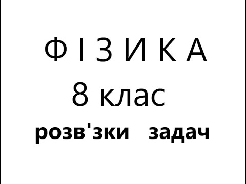 Видео: ПАРОУТВОРЕННЯ ТА КОНДЕНСАЦІЯ. Фізика - 8 клас. Розв'язки задач.