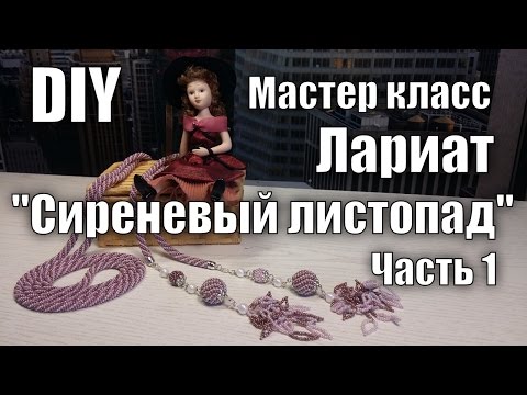 Видео: Мастер класс. Часть 1. Лариат "Сиреневый листопад".  Как набрать бисер для жгута?