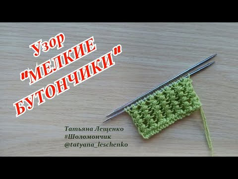 Видео: Вязание спицами. Урок 27 - Узор "МЕЛКИЕ БУТОНЧИКИ"
