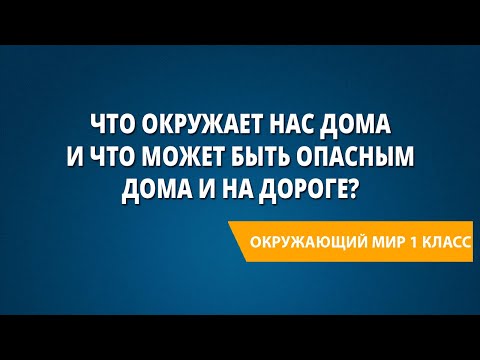 Видео: Что окружает нас дома и что может быть опасным дома и на дороге?
