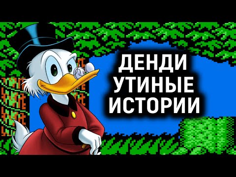 Видео: УТИНЫЕ ИСТОРИИ ДЕНДИ БЕЗ СМЕРТЕЙ - DuckTales Nes No Death Fiull Walkthrough Retro Gaming