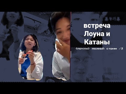Видео: ЛОУН И КАТАНА ВСТРЕТИЛИСЬ (почти) Полный стрим /3