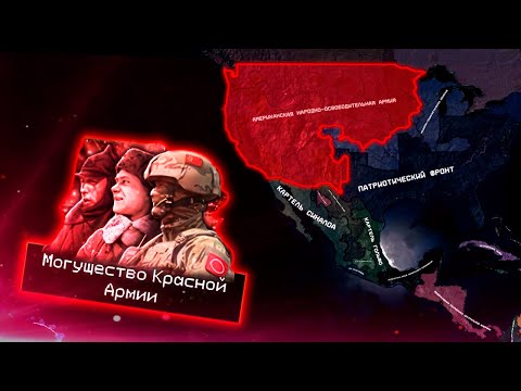 Видео: КРАСНАЯ АРМИЯ В АМЕРИКЕ - HOI4: The Fire Rises - РФ в новом моде на современность