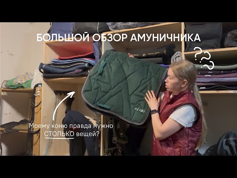 Видео: БОЛЬШОЙ ОБЗОР АМУНИЧНИКА | Сколько вещей нужно одной спортивной лошади?