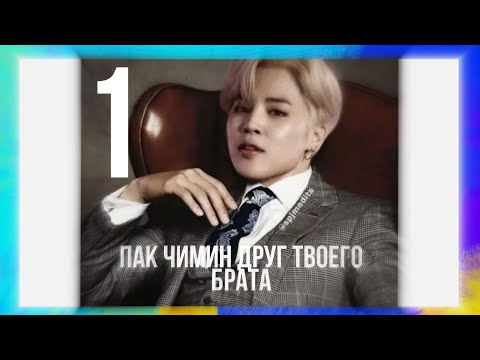 Видео: [65+]|ПАК ЧИМИН ДРУГ ТВОЕГО БРАТА 1|