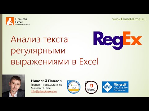 Видео: Анализ текста регулярными выражениями в Excel