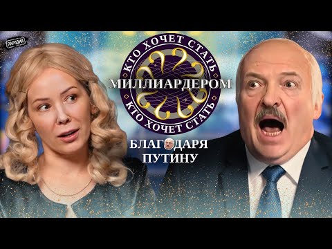 Видео: МИЗУЛИНА и ЛУКАШЕНКО – Кто хочет стать миллиардером? @ЖестЬДобройВоли #пародия #мизулина#лукашенко