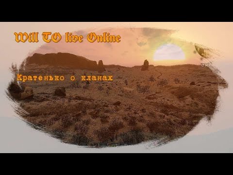 Видео: Will To Live Online - кратко о кланах