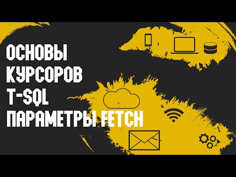 Видео: Курсоры T-SQL. Параметры Fetch.